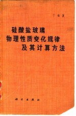 硅酸盐玻璃物理性质变化规律及其计算方法