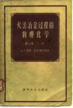 火法冶金过程的物理化学 第2卷 上