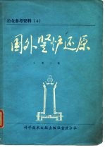 国外竖炉还原 第2集