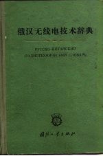 俄汉无线电技术辞典