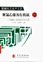 氯碱化工生产工艺 聚氯乙烯及有机氟分册
