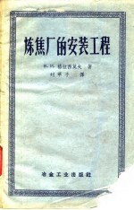 炼焦厂的安装工程
