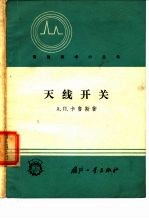 天线开关
