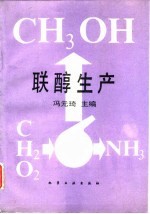 联醇生产