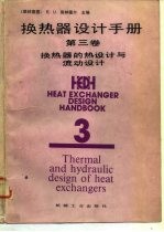 换热器设计手册 第3卷 换热器的热设计与流体设计