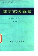 数字式传感器