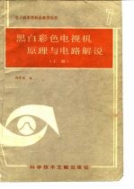 黑白彩色电视机原理与电路解说 上