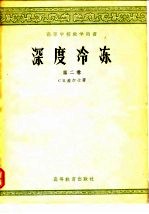 深度冷冻 第2卷