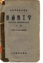 普通热工学 上