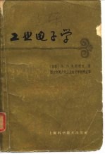 工业电子学 第2版