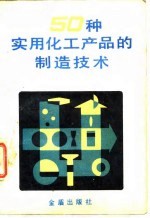 50种实用化工产品的制造技术
