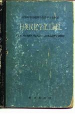 日英汉化学化工词汇