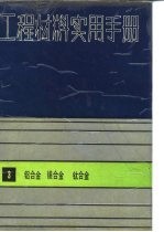 工程材料实用手册 3 铝合金 镁合金 钛合金