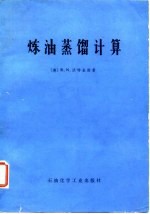 炼油蒸馏计算