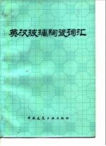 英汉玻璃陶瓷词汇
