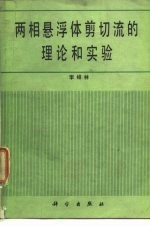 两相悬浮体剪切流的理论和实验