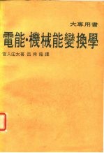电能、机械能变换学 大专用书