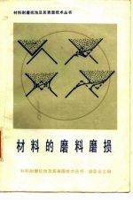 材料的磨料磨损