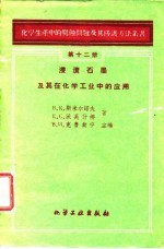 浸渍石墨及其在化学工业中的应用