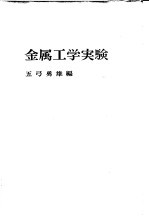 金属工学实验