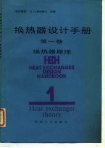 换燃器设计手册 第1卷 换热器原理