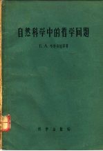 自然科学中的哲学问题