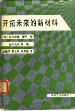 开拓未来的新材料