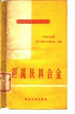 钽铌及其合金