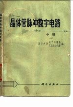 晶体管脉冲数字电路 中