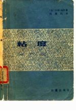粘度