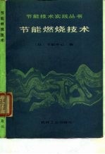 节能燃烧技术