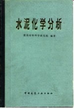 水泥化学分析