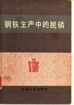 钢铁生产中的脱磷