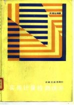 实用计量检测误差