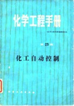 化学工程手册 第25篇 化工自动控制