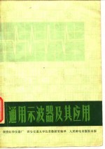通用示波器及其应用