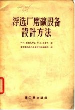 浮选厂磨矿设备设计方法