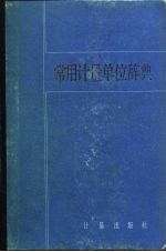 常用计量单位辞典