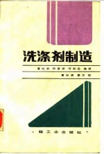 洗涤剂制造