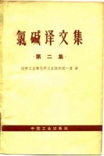 氯碱译文集 第2集