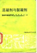混凝剂与絮凝剂