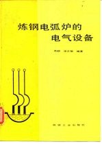 炼钢电弧炉的电气设备