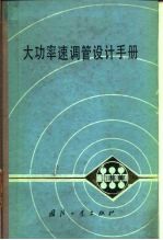 大功率速调管设计手册