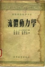 高等学校教学用书 流体重力学
