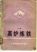 高炉炼铁 下