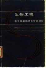 生物工程 若干重要领域及发展对策