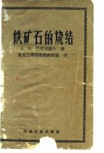 铁矿石的烧结
