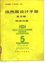 换热器设计手册 第5卷 物理性