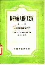 陶瓷和耐火材料工艺学 第1册 建筑用粗陶瓷工艺学