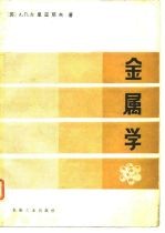 金属学